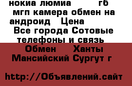 нокиа люмиа 1020 32гб 41 мгп камера обмен на андроид › Цена ­ 7 000 - Все города Сотовые телефоны и связь » Обмен   . Ханты-Мансийский,Сургут г.
